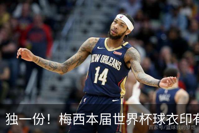 独一份！梅西本届世界杯球衣印有四种徽章：卫冕冠军、金球、传奇